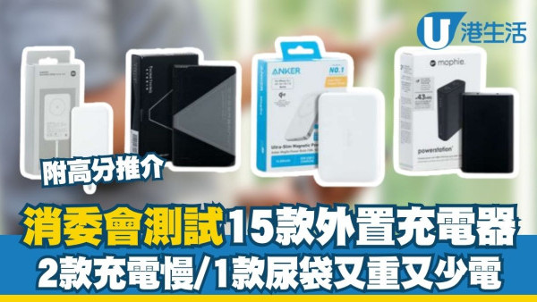 消委会充电宝实测：15款外置充电器大比拼 2款充电慢/1款充电宝又重又少电（附高分推荐）