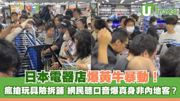 池袋電器店爆黃牛暴動！瘋搶玩具險拆舖 網民聽口音爆真身非內地客？