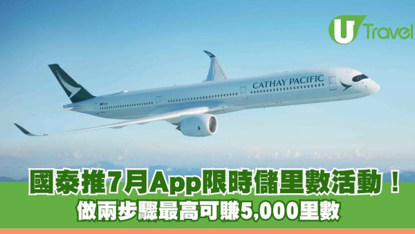 國泰推7月App限時儲里數活動！ 做兩步驟最高可賺5,000里數