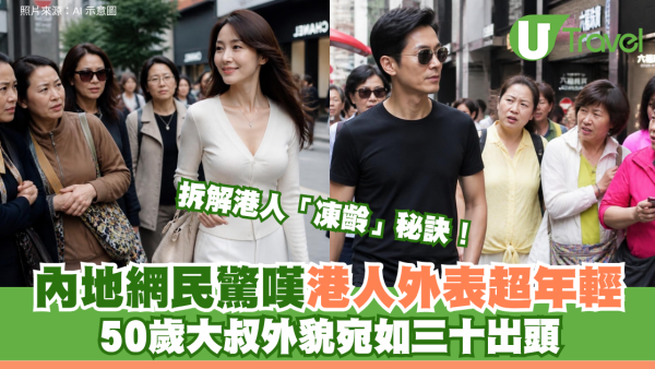 內地網民驚嘆港人外表超年輕！ 50歲大叔外貌宛如三十出頭 熱議港人「凍齡」秘訣