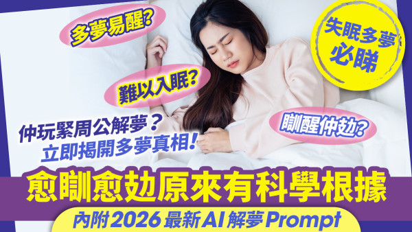 AI解夢準過周公？送你超準解夢Prompt 同步揭開「多夢」真相 愈瞓愈攰原來有科學根據？