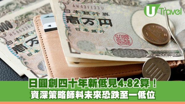 遊日好消息！日圓創四十年新低見4.82算！ 資深策略師料未來恐跌至一低位