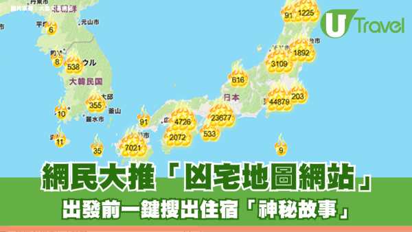 訂日本住宿前必睇！網民大推「凶宅地圖網站」出發前一鍵搜出住宿「神秘故事」