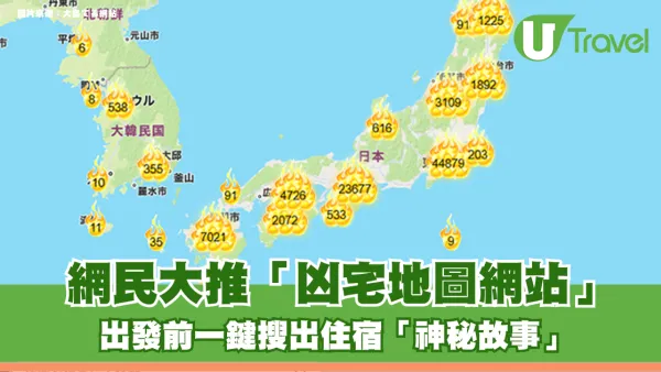 訂日本住宿前必睇！網民大推「凶宅地圖網站」出發前一鍵搜出住宿「神秘故事」