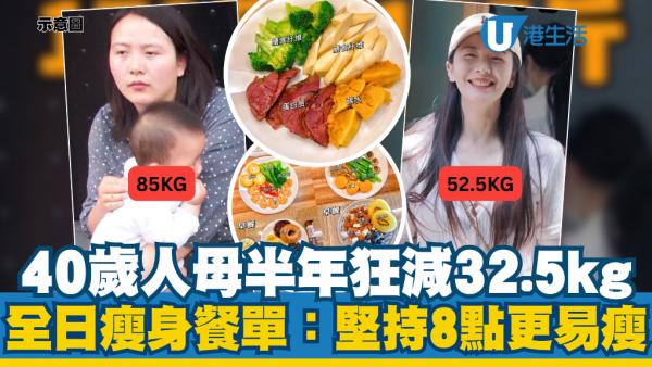 40岁二胎妈妈半年狂减32.5kg！公开一日三餐瘦身菜单：由85kg胖师奶变回气质美女