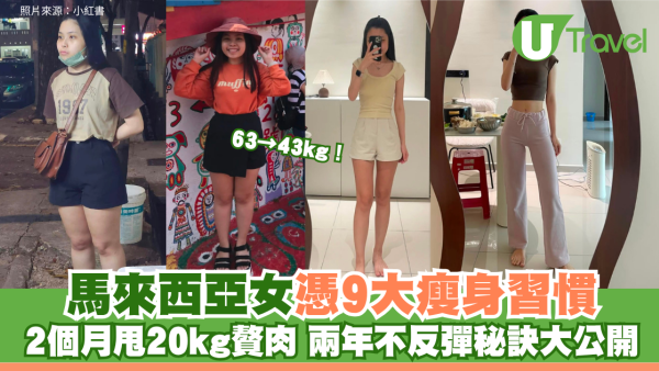 63→43kg！馬來西亞女憑9大瘦身習慣 2個月甩20kg贅肉 兩年不反彈秘訣大公開