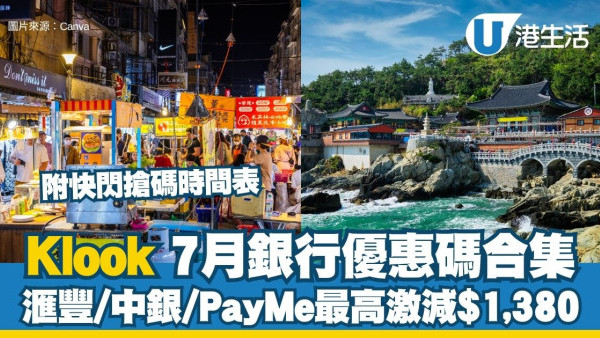 Klook 7月银行优惠码：汇丰/中银/PayMe/银联信用卡最高激减$1,380 附闪购抢码时间表