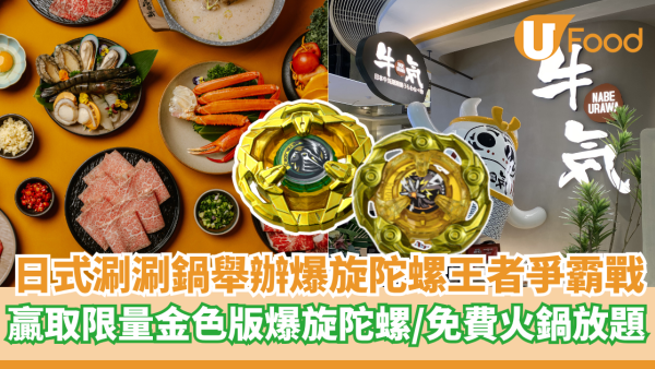 日式涮涮鍋舉辦爆旋陀螺王者爭霸戰  贏取限量金色版爆旋陀螺／免費火鍋放題