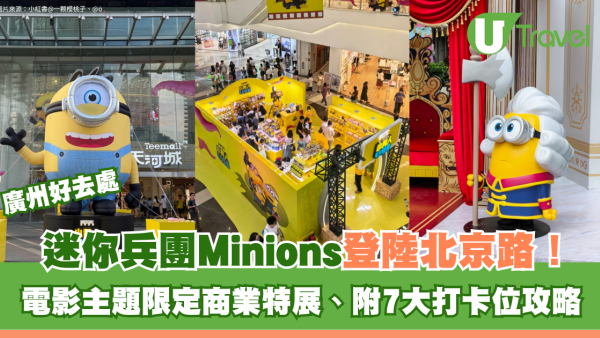 迷你兵團Minions登陸廣州北京路免費入場！電影主題限定商業特展、附7大打卡位攻略