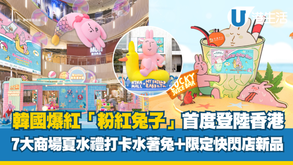 韓國爆紅「粉紅兔子」首度登陸香港！7大商場夏水禮打卡水著兔+限定快閃店 免費換消暑神器！