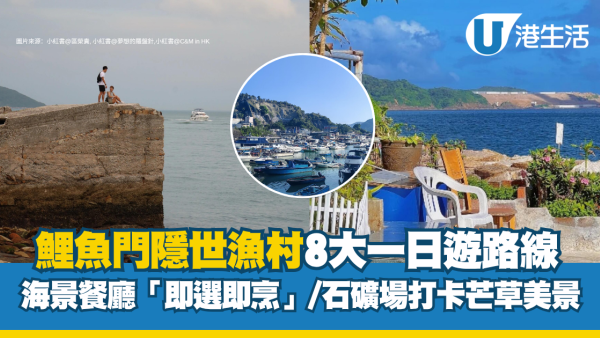 港铁直达隐世渔村！鲤鱼门8大美景Citywalk吃海鲜看日落攻略
