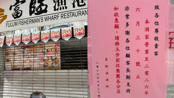 酒樓結業潮｜富臨漁港紅磡店突告別街坊！集團2個月連關2店 品牌全線落幕引關注