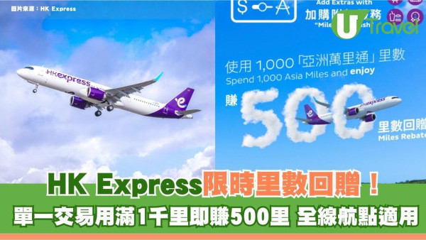 HK Express 限時里數回贈！單一交易用滿1千里即賺500里 全線航點適用