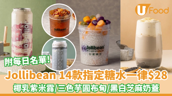 Jollibean 14款指定糖水一律$28！椰乳紫米露/三色芋圓布甸/黑白芝麻奶蓋