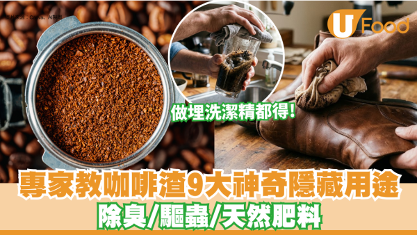 咖啡渣用途｜咖啡渣原來係家中寶物！專家教路咖啡渣9大神奇隱藏用途：除臭/驅蟲/天然肥料