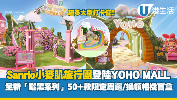 Sanrio小麥肌旅行團登陸YOHO MALL！全新「曬黑系列」50+款限定周邊+換領相機盲盒