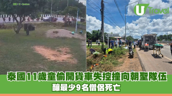 事發影片曝光！泰國11歲童偷開貨車失控撞向朝聖隊伍 釀最少9名僧侶死亡