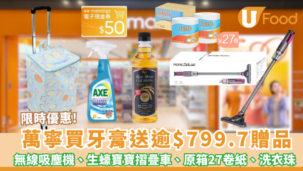 萬寧優惠｜買高露潔牙膏送逾$799.7贈品 無線吸塵機、生蠔bb保鮮摺疊購物車、米糠油、原箱27卷倩絲4層卷紙、洗衣珠