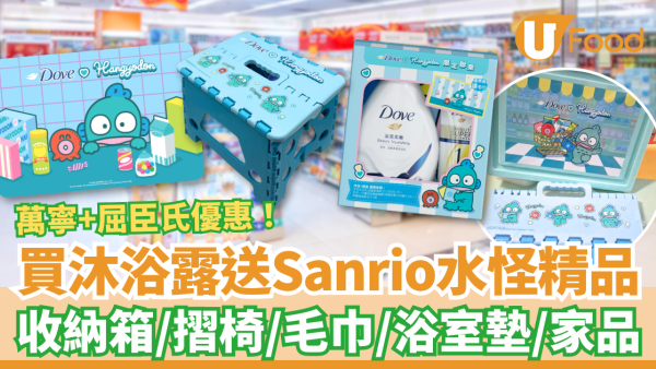 萬寧屈臣氏買沐浴露送Sanrio水怪精品！必搶Hangyodon收納箱＋摺疊椅＋浴室墊／1招勁賺實用家品