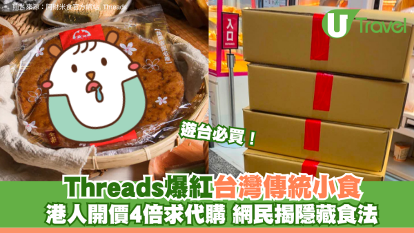 遊台必買！Threads爆紅台灣「阿財黑糖發粿」 港人開價4倍求代購 網民揭隱藏食法