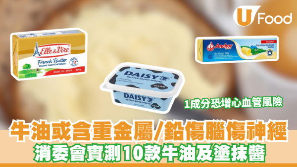 消委會牛油｜食錯牛油隨時中鉛毒傷腦！消委會實測10款牛油及塗抹醬 專家警告：1成分恐增心血管風險