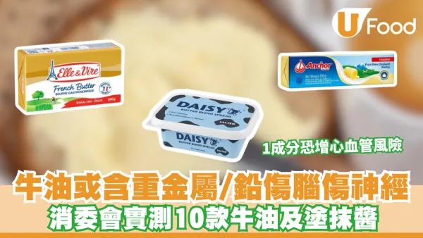 消委會牛油｜食錯牛油隨時中鉛毒傷腦！消委會實測10款牛油及塗抹醬 專家警告：1成分恐增心血管風險