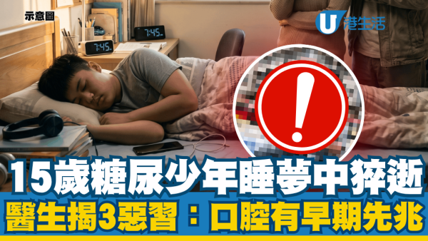 15歲少年睡夢中猝逝一睡不醒！醫生揭3大日常致命壞習慣：口腔已有早期先兆