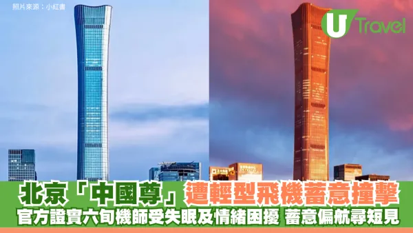 北京「中國尊」遭輕型飛機撞擊 官方證實六旬機師受失眠及情緒困擾 蓄意偏航尋短見