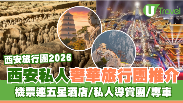 西安5日4夜旅行私人奢華套票推介！機票連五星酒店/專車暢遊兵馬俑、華山