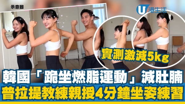 韓國爆紅「跪坐燃脂運動」減肚腩！普拉提教練親授4分鐘坐姿練習！出汗超快實測激減5kg