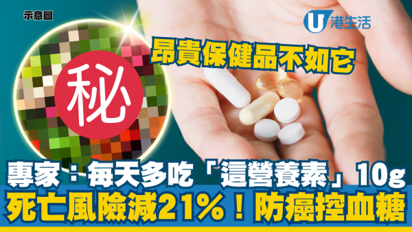 買昂貴保健品不如吃它！研究證實：每天多吃10g「這營養素」 死亡風險即減21%