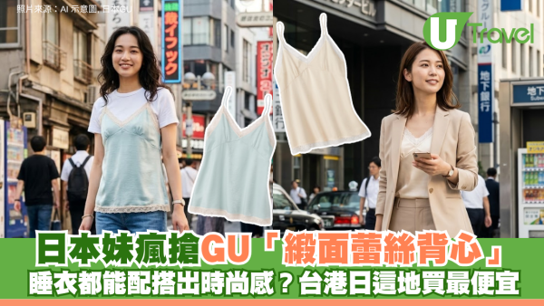 日本妹瘋搶GU「緞面蕾絲背心」！睡衣都能配搭出時尚感？ 台港日這地買最便宜