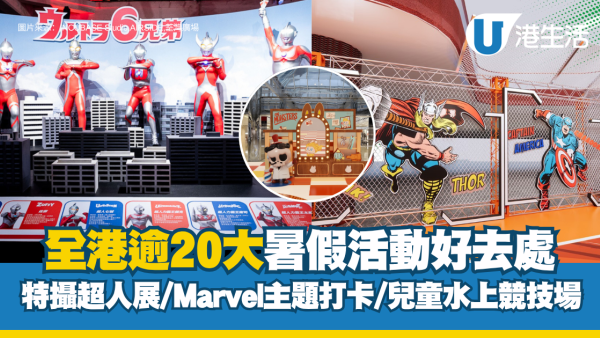 暑假好去處2026｜全港逾15大商場/展覽打卡點 旺角超人英雄展/全港首間LABUBU理髮店（持續更新）