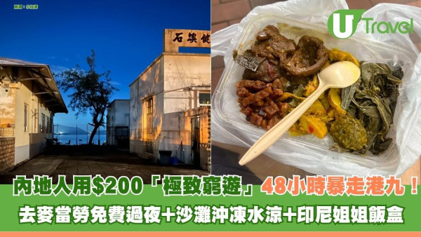 內地客挑戰「$200極致窮遊」48小時暴走港九！老麥過夜＋沙灘洗澡＋印尼姐姐飯盒 