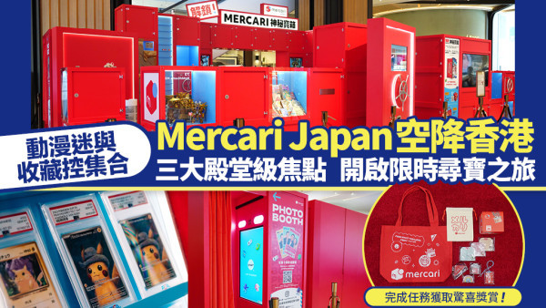 動漫迷與收藏控集合! Mercari Japan空降香港 「神秘寶箱」尋寶祭限時開催