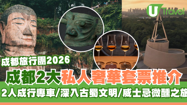 成都旅行2大私人奢華套票推介！2人成行專車/深入古蜀文明/疊川威士忌微醺之旅