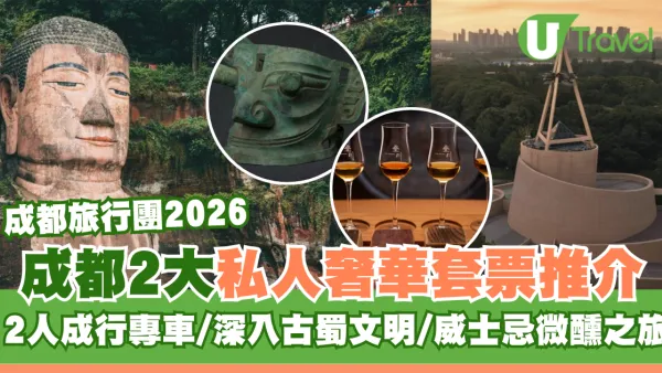 成都旅行2大私人奢華套票推介！2人成行專車/深入古蜀文明/疊川威士忌微醺之旅