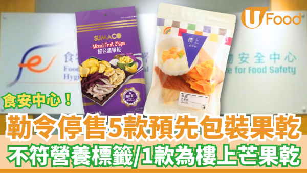 5款預先包裝果乾不符營養標籤規定！食安中心勒令停售／1款為樓上泰國芒果乾