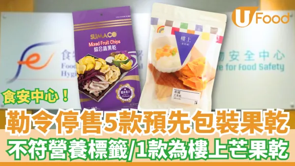 5款預先包裝果乾不符營養標籤規定！食安中心勒令停售／1款為樓上泰國芒果乾