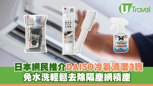 日本網民推介DAISO冷氣清潔3寶 免水洗輕鬆去除隔塵網積塵