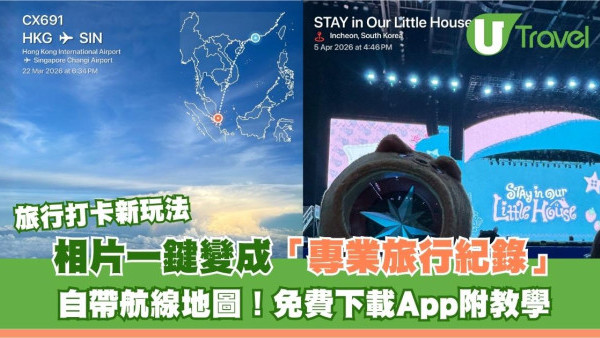 旅行打卡新玩法！相片一鍵變「專業旅行紀錄」自帶航線地圖！免費下載App附教學
