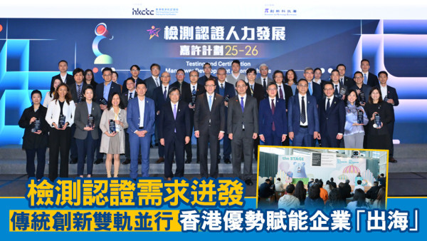 檢測認證需求迸發 傳統創新雙軌並行 香港優勢賦能企業「出海」