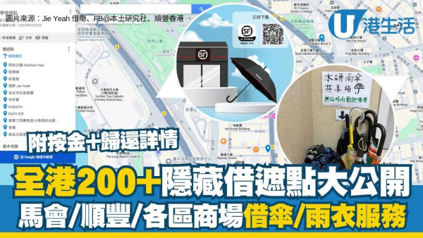香港借伞地图2026：全港200+隐藏借伞点大公开！马会/顺丰/商场免费借伞/雨衣？附押金+归还详情