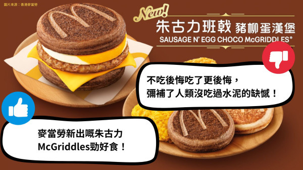 麦当劳巧克力McGriddles掀两极评价！内地客批又甜又咸 用1招秒变好吃