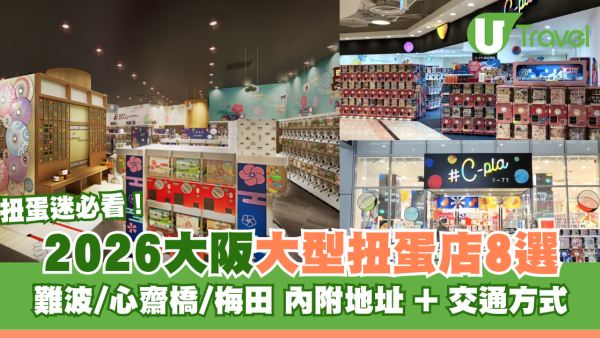 大阪大型扭蛋店8間推介扭蛋迷必去！難波/心齋橋/梅田 附地址、交通方式