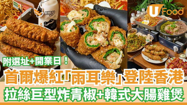 首爾排隊名店「雨耳樂」登陸香港！芝士拉絲巨型炸青椒＋韓式大腸雞煲 (附選址及開業日)