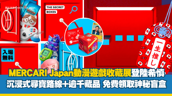 「解鎖！MERCARI 神秘寶箱」動漫遊戲收藏展登陸希慎！沉浸式尋寶路線+逾千藏品 免費領取神秘盲盒
