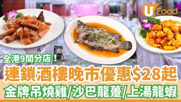 酒樓優惠｜連鎖酒樓晚市大劈價$28起！任揀吊燒雞／沙巴龍躉／上湯龍蝦 (全港9間分店)
