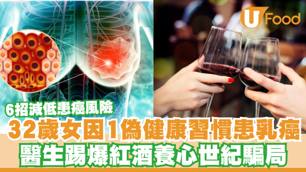 32歲女竟因1偽健康習慣患乳癌！醫生踢爆紅酒養心世紀騙局／6招減低患癌風險