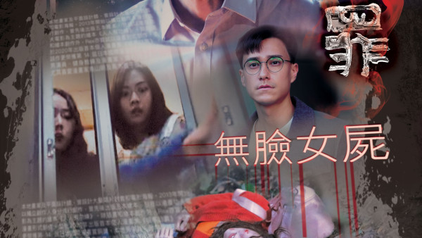 非份之罪丨第1單元《無臉女屍》改編淺水灣真實慘案 2015年「無證隱形人案」爸爸戀上菲傭